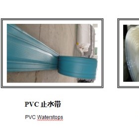隔水屏障利器PVC/EVA/ECB止水带