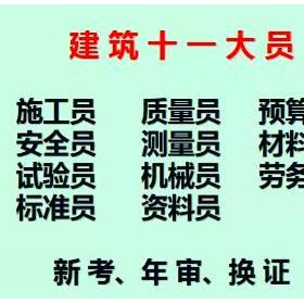 重庆市石柱施工预算员年审复审及新报考哪里报名？重庆检测取样员