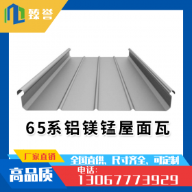 浙江臻誉丨铝镁锰屋面瓦/铝镁锰合金屋面板/65-430