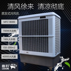 车间降温移动水冷空调MFC18000雷豹冷风机公司联系方式