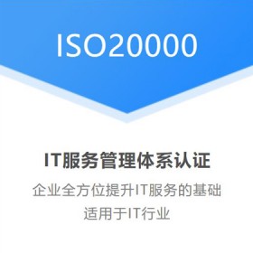 河南ISO20000认证怎么办理ISO20000认证要多少钱