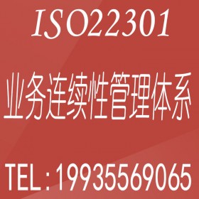 北京ISO22301业务连续性管理体系认证费用北京认证机构