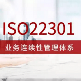 河南ISO23001业务连续性管理体系认证费用流程办理好处