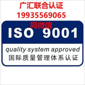 北京ISO9001认证质量管理体系认证是什么办理费用流程