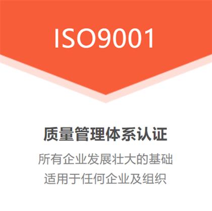 重庆公司ISO9001认证是什么 办理质量体系认证费用流程