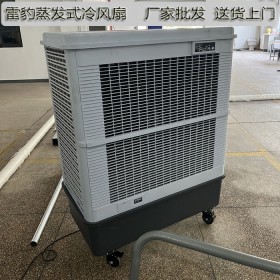 苏州市降温移动水冷风扇MFC18000雷豹冷风机公司售后