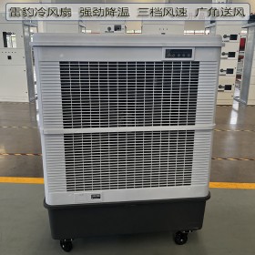 南京市降温空调扇MFC18000雷豹冷风机公司售后