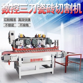 全自动瓷砖切割机邢台鑫佰瑞机械设备科技有限公司