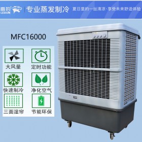 车间降温蒸发式制冷风扇MFC16000雷豹冷风机厂家
