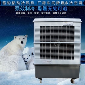 工厂降温移动水冷空调扇MFC16000雷豹冷风机公司