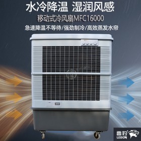 仓库降温工业空调扇MFC16000雷豹冷风机公司联系方式