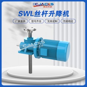 SWL蜗轮丝杆升降机 手摇电动螺旋升降器手动小型涡轮蜗杆螺杆