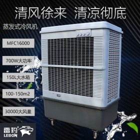 江苏省降温工业空调扇MFC16000雷豹冷风机公司简历