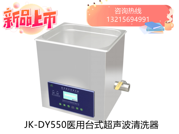 JK-DY500金尼克医用超声波清洗器