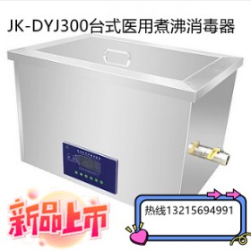 JK-DYJ300医用湿热煮沸消毒槽