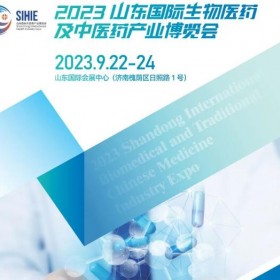 2023山东生物医药及中医药产业展览会