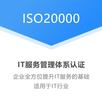 天津企业做ISO20000认证公司有什么作用