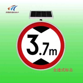 哈尔滨全透式发光交通标志 太阳能限高标志牌