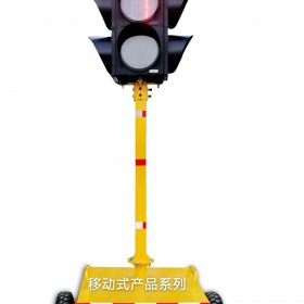 移动式太阳能交通信号灯 直径 300mm 红黄绿满屏三单元