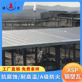 ASP耐腐瓦 屋顶防火钢塑瓦厂家 江苏连云港新型屋顶钢塑瓦