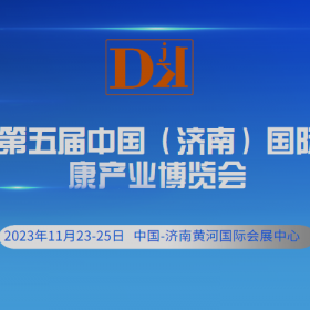 DJK第五届中国（济南）国际大健康产业博览会2023