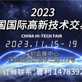 2023第二十五届中国国际高新技术交易会