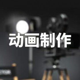 武汉市动画制作二维动画动画三维动画建模动漫设计