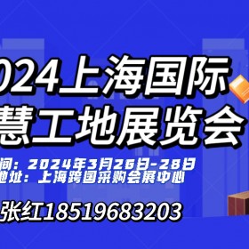 智能装备2024第十五届上海国际智慧工地展览会
