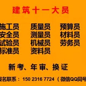 土建预算员市政施工员年审如何操作重庆市垫江县