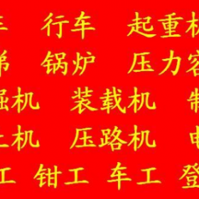 重庆市合川区安监局制冷工什么时候报名考试哪里可以报名