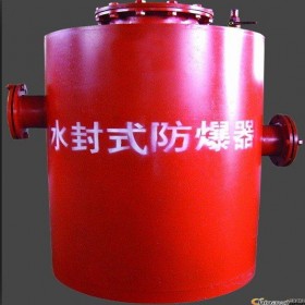生产和销售双筒水封式防爆器为一体的厂家