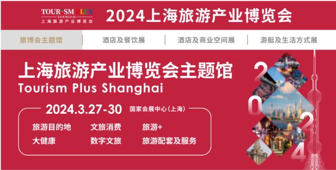 2024上海旅游展·上海国家会展中心