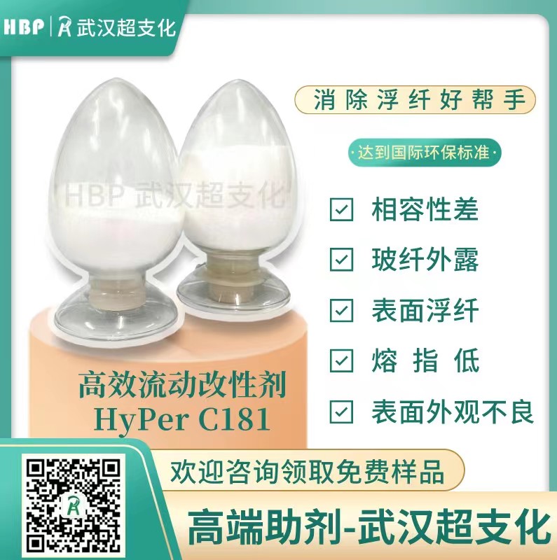 流动改性剂HyPer C181