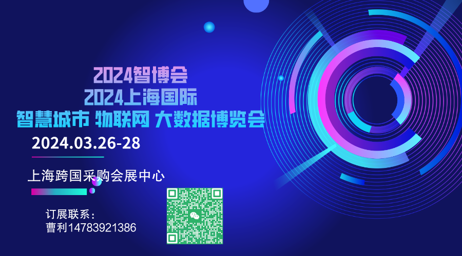 展会第十五届上海国际智慧城市、物联网、大数据博览会