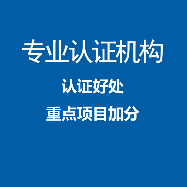 广东HACCP认证办理机构中标通