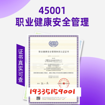 ISO45001上海职业健康体系认证