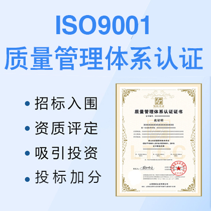 湖北黄石企业认证ISO9001质量管理体系的重要性