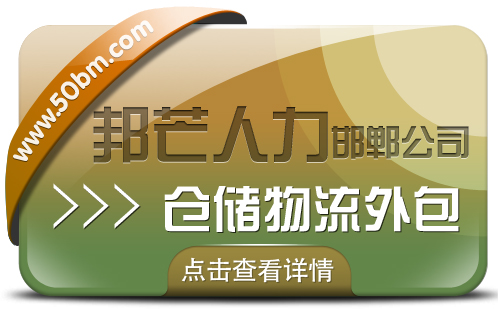 邯郸仓储物流外包公司认准邦芒 有效转移企业独立运营的风险压力