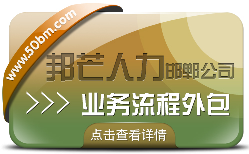 邯郸业务流程外包公司尽在邦芒 降低采购成本与库存积压风险