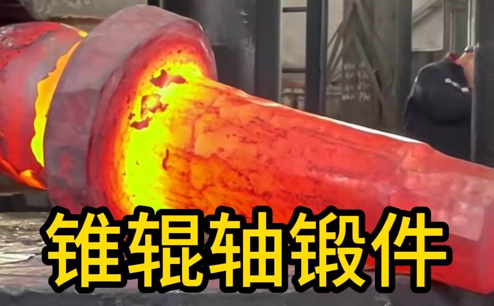 锥辊轴锻件 锻造锻件 厂家定制