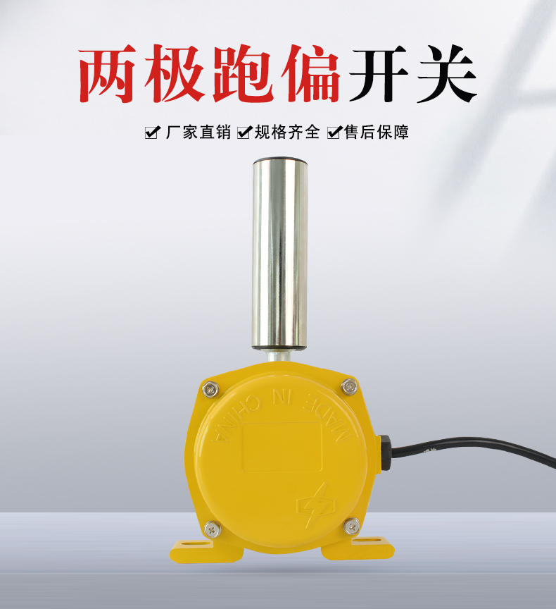 6线两级跑偏开关XT-PY-E立棍