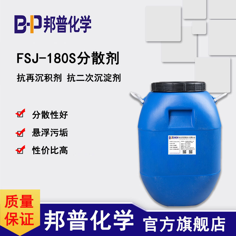 FSJ-180S 分散剂 抗沉积剂 抗二次沉淀剂