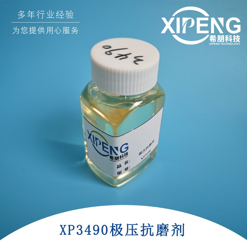希朋XP3490极压抗磨剂 润滑油无灰添加剂