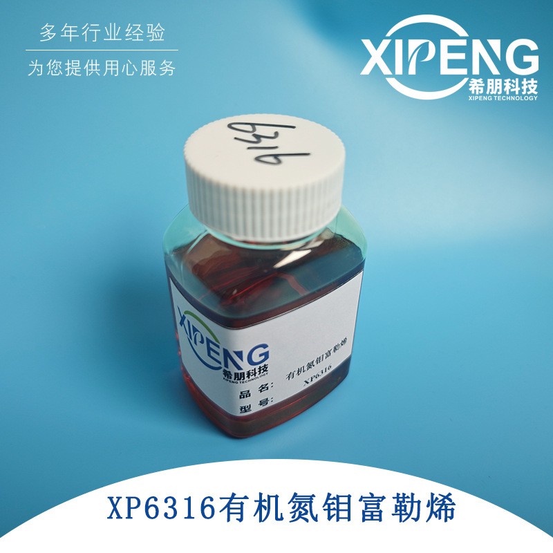 希朋XP6316有机氮钼富勒烯润滑剂