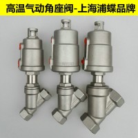 高温型气动角座阀 不锈钢头气动角座阀 上海浦蝶品牌
