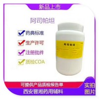 医药辅料阿斯帕坦符合中国药典cp2015版有批文