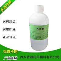 医药级丙二醇注射用符合中国药典cp2015版标准资质齐全