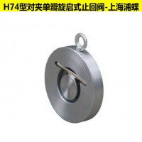 薄形对夹止回阀H74W 对夹单瓣旋启式止回阀 上海浦蝶品牌