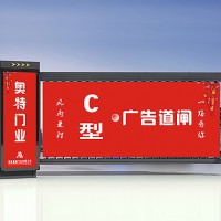陕西奥特C型广告道闸