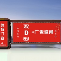 陕西奥特双D型广告道闸